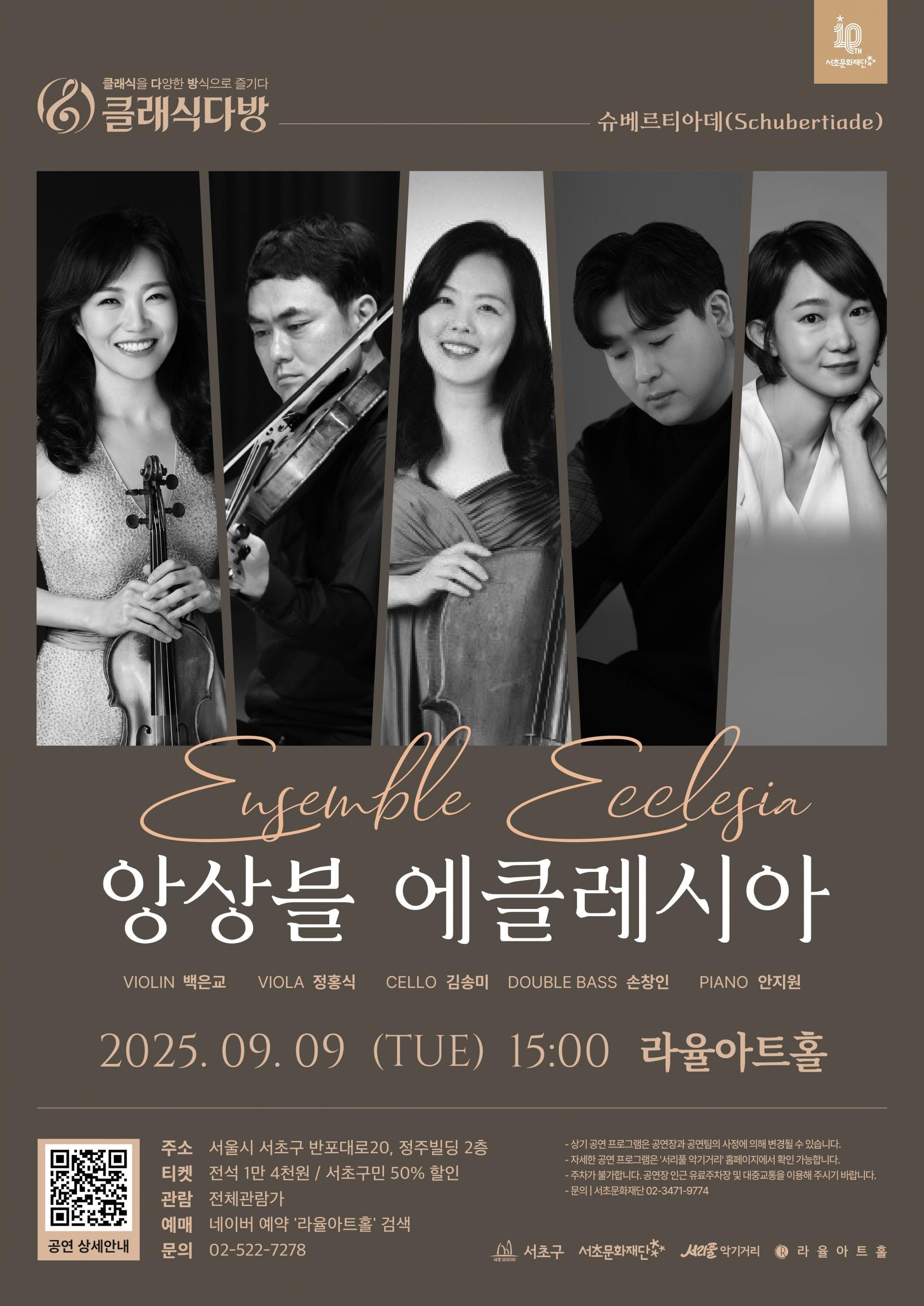 앙상블 에클레시아
<슈베르티아데(Schubertiade)>