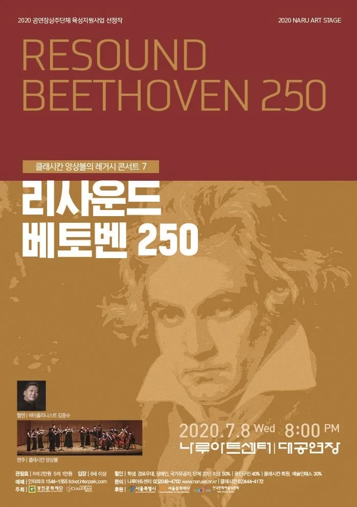 리사운드 베토벤 250