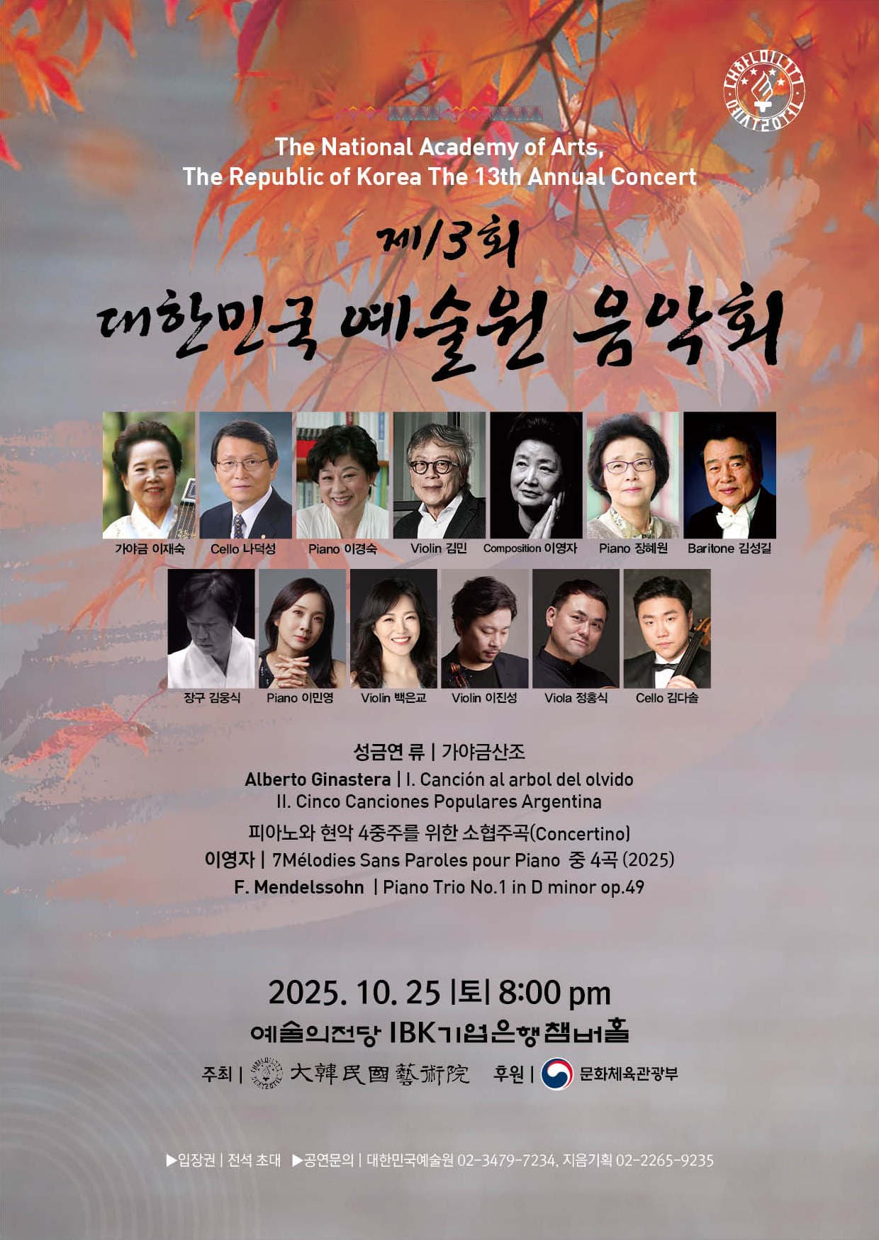 제13회 대한민국예술원 음악회