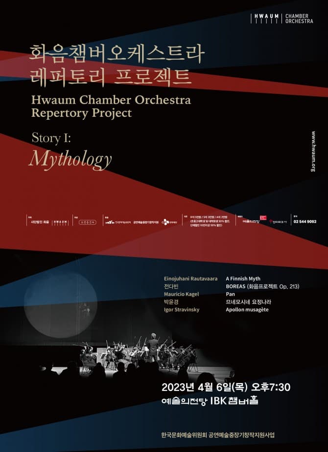 화음챔버오케스트라 레퍼토리 프로젝트
<Story I: Mythology>