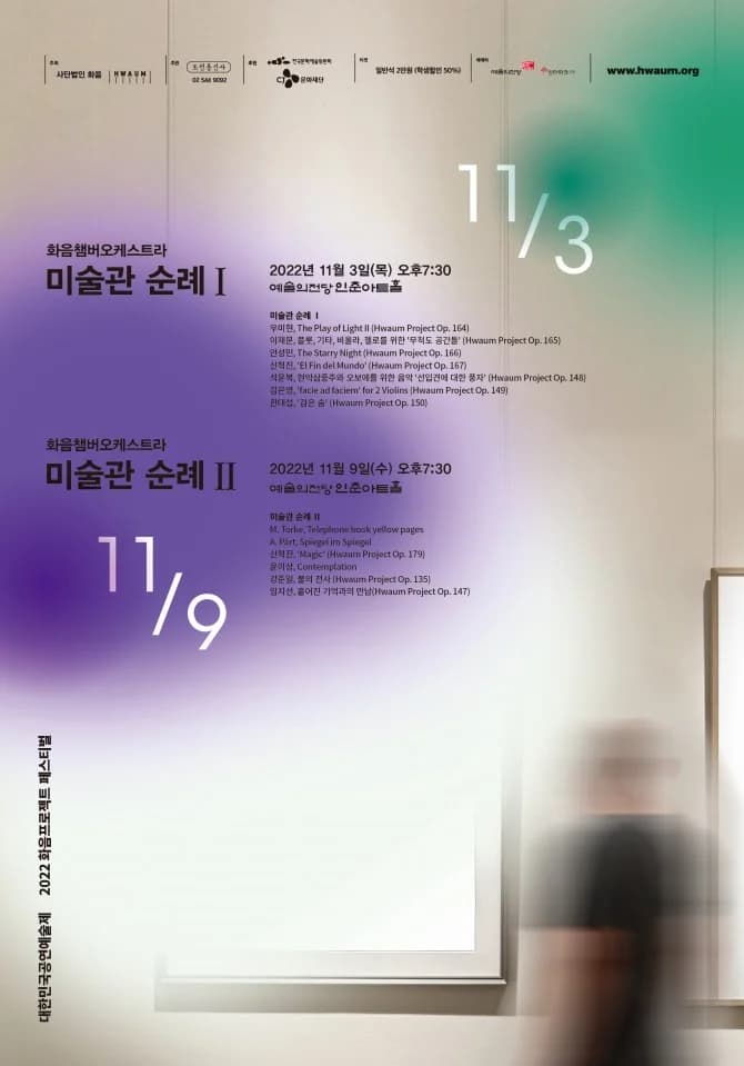 2022 화음프로젝트 페스티벌
— 화음챔버오케스트라 미술관 순례 I