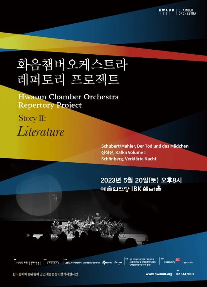 화음챔버오케스트라 레퍼토리 프로젝트
<Story II: Literature>