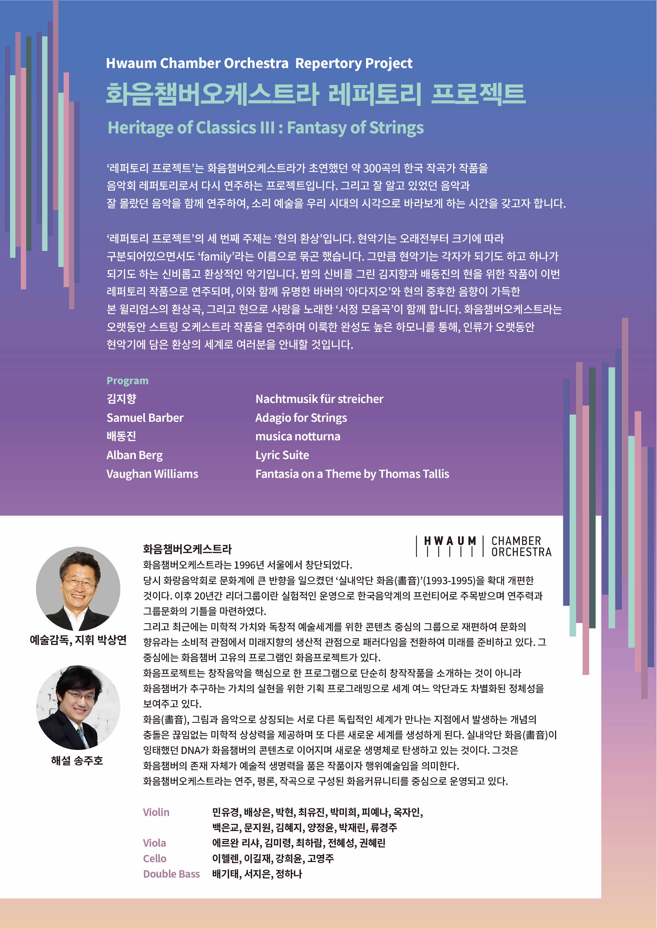 화음챔버오케스트라 고전의 유산
<III: Fantasy of Strings>