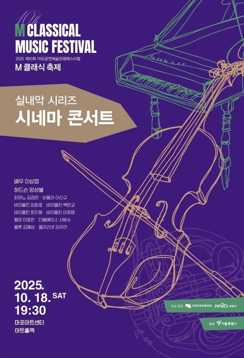 제10회 M 클래식 축제
시네마 콘서트