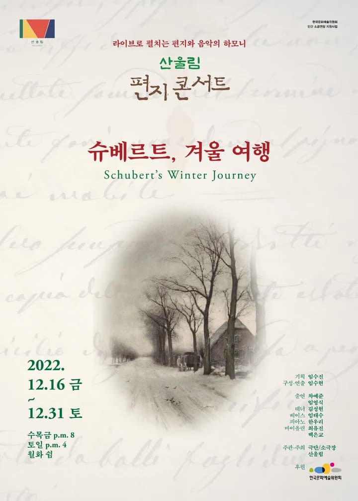 산울림 편지콘서트
〈슈베르트, 겨울여행〉