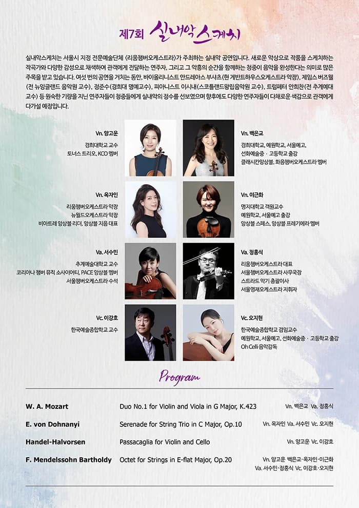 리움 챔버오케스트라
실내악 스케치