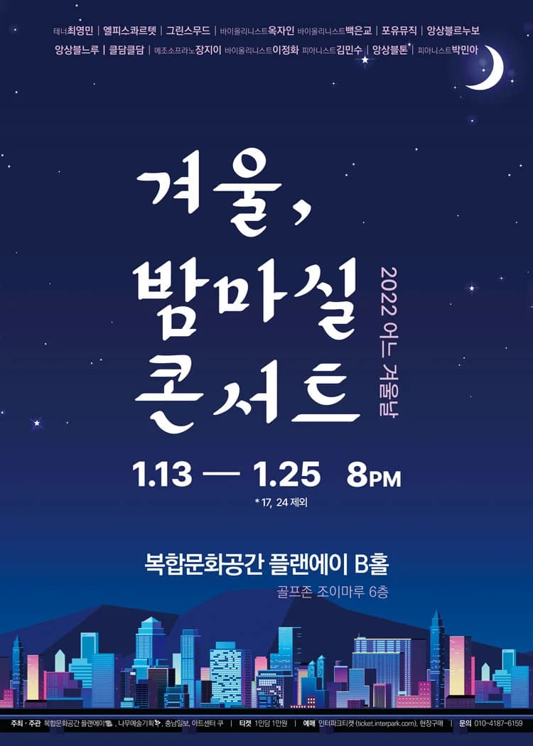 겨울, 밤마실 콘서트
옥자인, 백은교